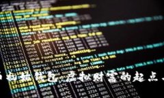 揭秘比特币初始钱包：虚拟财富的起点与投资之