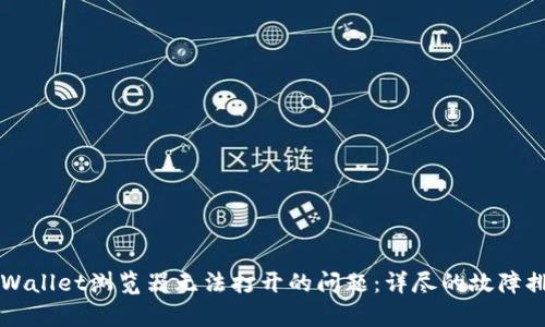 解决tpWallet浏览器无法打开的问题：详尽的故障排除指南