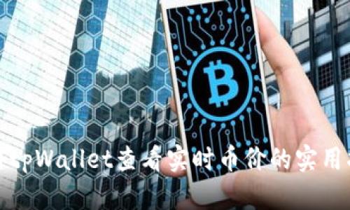 使用tpWallet查看实时币价的实用指南