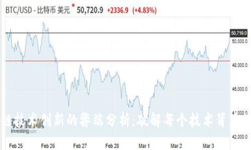 区块链技术创新的弊端分析：破解每个技术背后的隐忧