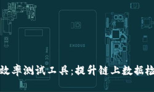 深度解析区块链数据查询效率测试工具：提升链上数据检索速度与精度的解决方案