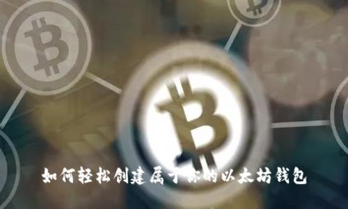 如何轻松创建属于你的以太坊钱包
