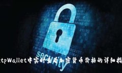 在tpWallet中实时查看加密货