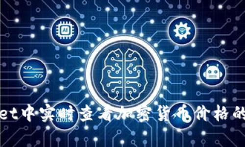 在tpWallet中实时查看加密货币价格的详细指南