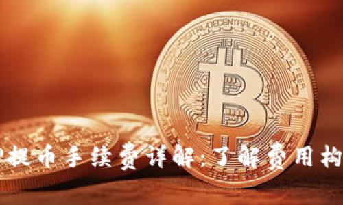 tpWallet质押提币手续费详解：了解费用构成与最佳实践