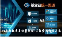 tpWallet质押提币手续费详解