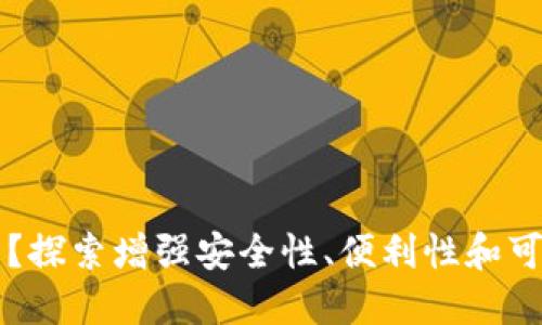 为何搭建区块链钱包？探索增强安全性、便利性和可持续发展的核心目的