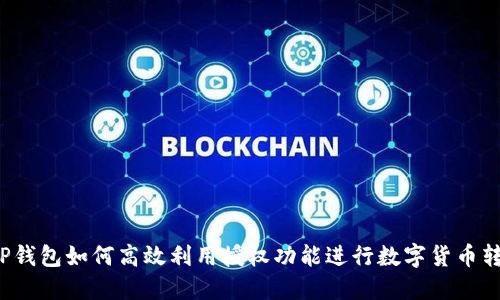  TP钱包如何高效利用授权功能进行数字货币转移