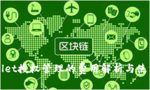 tpWallet授权管理的费用解析与使用指南