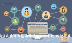 如何确保区块链钱包在法