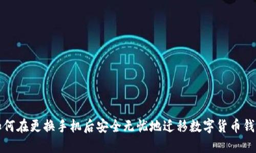 如何在更换手机后安全无忧地迁移数字货币钱包