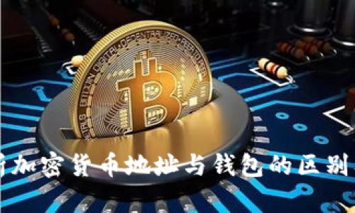 深入解析加密货币地址与钱包的区别及其作用