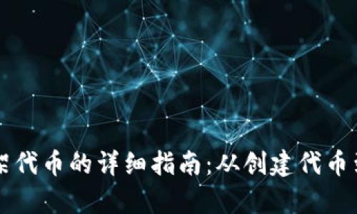 在tpWallet上架代币的详细指南：从创建代币到个人钱包管理