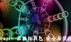 深度探索 Deepin 区块链钱包：安全与便捷的完美结