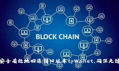 如何安全有效地回退到旧版本tpWallet，确保无缝体验