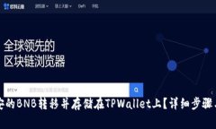 如何将币安的BNB转移并存