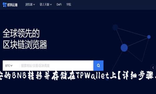 如何将币安的BNB转移并存储在TPWallet上？详细步骤与注意事项