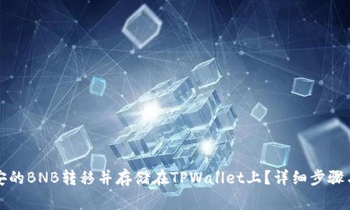 如何将币安的BNB转移并存储在TPWallet上？详细步骤与注意事项