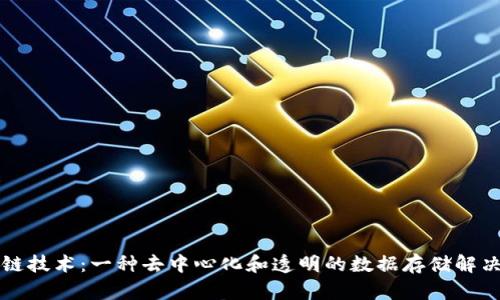 区块链技术：一种去中心化和透明的数据存储解决方案