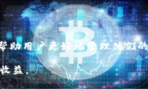   探寻tpWallet的链上手续费：哪个链最“烧钱”？ / 
 guanjianci tpWallet, 手续费, 区块链, 数字钱包 /guanjianci 

引言：数字钱包的崛起
近年来，随着区块链技术的进步和加密货币市场的繁荣，数字钱包如雨后春笋般涌现。其中，tpWallet因其多链支持和便捷的用户体验，逐渐受到投资者的青睐。然而，在使用过程中，用户常常会面临一个问题：不同链上的手续费用差异到底有多大？今天，我们将一探究竟，分析tpWallet中各大链的手续费问题。

区块链手续费的影响因素
在讨论tpWallet中各种链的手续费高低之前，我们先来了解影响区块链手续费的几个主要因素。这些因素包括：
ul
    listrong网络拥堵情况：/strong当链上交易数量激增时，矿工会优先处理手续费较高的交易，导致用户在高峰时段需要支付更高的手续费。/li
    listrong交易复杂性：/strong一些交易可能更复杂，例如涉及合约调用或多个输入输出的交易，这将产生更高的手续费。/li
    listrong链的设计机制：/strong每条区块链都有其独特的收费机制，部分链如Ethereum使用拍卖机制，手续费随市场供需变化而波动，从而造成费用的不同。/li
/ul

tpWallet支持的主要区块链及手续费分析
tpWallet支持多条主流的区块链，包括Ethereum（以太坊）、BSC（币安智能链）、Polygon（多边形网络）和Solana（索拉纳）。下面是对这些链手续费的详细分析：

h41. Ethereum（以太坊）/h4
作为最早也是最知名的智能合约平台，以太坊的手续费通常较高，尤其是在网络繁忙时。以太坊的手续费以Gwei为单位，用户在发送交易时可以设定愿意支付的Gwei值。一般来说，当网络拥堵时，手续费会随着需求的增加而上涨，用户需要支付更高的费用才能确保交易的快速确认。
例如，2021年当NFT和DeFi热潮席卷市场时，以太坊的手续费一度飙升至数百美元，而在维护网络正常运作的背景下，这些高昂费用使不少小额交易变得不划算。

h42. BSC（币安智能链）/h4
与以太坊相比，BSC的手续费相对较低。这是因为BSC采用了不同的共识机制（BEP-20）来提升交易处理速度，同时降低手续费。用户在BSC上进行每笔交易通常只需支付几美分的费用，这使得其成为了许多交易者的热门选择。然而，BSC的低手续费并不意味着无风险，网络安全和中央化程度的问题仍需引起重视。

h43. Polygon（多边形网络）/h4
作为一个二层解决方案，Polygon旨在提高以太坊的可扩展性。它的手续费通常低于以太坊，甚至在一些情况下接近零。这吸引了大量DApp开发者和用户纷纷迁移到这条链上。尽管Polygon的手续费低廉，但它的网络安全性和去中心化程度与以太坊相比仍需考量。

h44. Solana（索拉纳）/h4
作为当前比较火热的新兴链，索拉纳以其高吞吐量和极低的手续费而受到投资者的青睐。Solana的交易手续费通常低于一美分，且其秒级的确认时间使得用户在进行交易时，能够以更低的费用享受更快的体验，这是其迅速发展的重要原因。

如何选择适合的链进行交易
选择合适的链进行交易时，需要根据实际需求综合考虑手续费、交易速度和安全性等因素。若您是频繁进行小额交易的用户，BSC或Polygon可能是比较理想的选择；而对于高价值资产的交易，Ethereum和Solana则提供了更高的安全性保障。

未来的区块链手续费：趋势与挑战
随着区块链技术的发展，手续费的问题会越来越受到关注。未来，我们可能会看到以下趋势：
ul
    listrong跨链技术的发展：/strong区块链之间的互操作性将使得用户能够在多个链之间自由选择最低手续费的链进行交易，进一步降低成本。/li
    listrong手续费机制的创新：/strong一些新兴区块链正在探索更加灵活的手续费机制，以用户体验。/li
    listrongLayer 2解决方案的普及：/strong类似Polygon的Layer 2解决方案将继续流行，为用户提供更高的交易速度和更低的手续费。/li
/ul

总结：如何应对链上手续费的挑战
在tpWallet使用过程中，用户需要了解不同链之间手续费的差异，以便做出智能决策。随着市场的发展和技术的进步，相信会有越来越多的解决方案涌现出来，帮助用户更好地管理他们的交易成本。在选择合适的链进行交易时，不仅要考虑手续费的高低，更要基于自身的交易需求和安全考虑，合理规划资金流动，才能更好地把握数字财富的未来。

无论是用于投资、交易还是日常支付，理智的选择和了解都将为用户带来更愉悦的数字钱包体验。希望这份指南能帮您在tpWallet的使用中获得更多的洞察与收益。