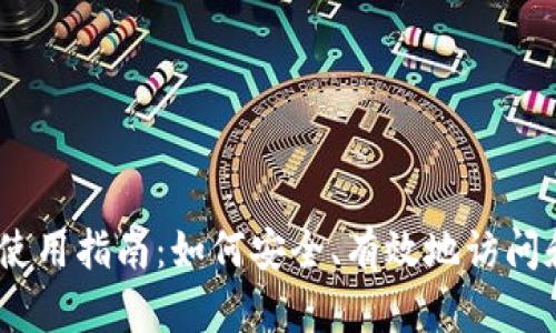 tpWallet API使用指南：如何安全、有效地访问和利用公开接口