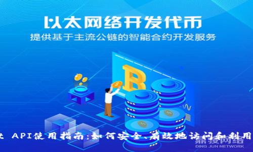 tpWallet API使用指南：如何安全、有效地访问和利用公开接口
