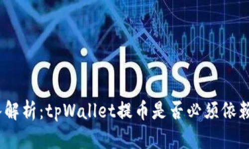 深入解析：tpWallet提币是否必须依赖HT？