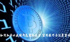 如何加快以太坊钱包转账速度：实用技巧与注意