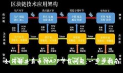 如何解决易币付APP下载问