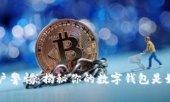 tpWallet用户警惕：揭秘你的