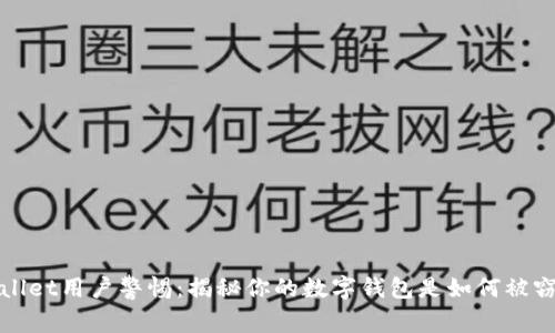 tpWallet用户警惕：揭秘你的数字钱包是如何被窃取的