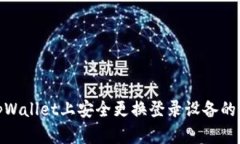 如何在tpWallet上安全更换登