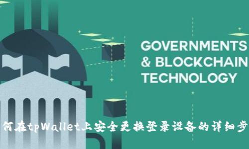 如何在tpWallet上安全更换登录设备的详细步骤