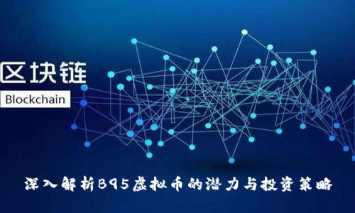 深入解析B95虚拟币的潜力与投资策略