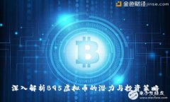 深入解析B95虚拟币的潜力