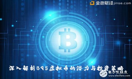 深入解析B95虚拟币的潜力与投资策略