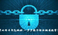 如何设置比特币钱包地址：一步步教你轻松拥有