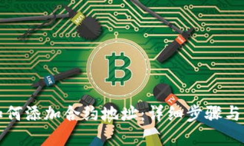 TP钱包如何添加合约地址：详细步骤与实用指南