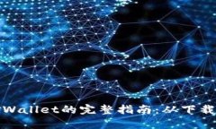 在苹果电脑上使用tpWallet的完整指南：从下载到安