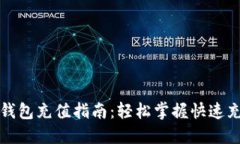 瑞波币钱包充值指南：轻松掌握快速充值技巧