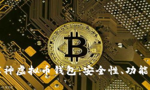 彻底揭秘库神虚拟币钱包：安全性、功能与使用指南