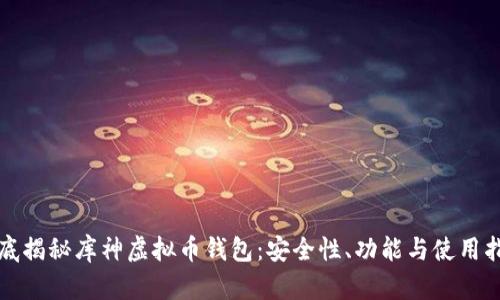 彻底揭秘库神虚拟币钱包：安全性、功能与使用指南