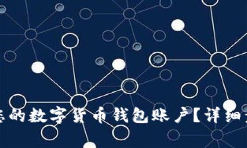 如何安全注销您的数字货币钱包账户？详细步骤与注意事项