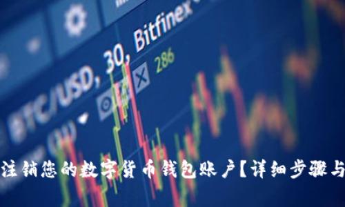如何安全注销您的数字货币钱包账户？详细步骤与注意事项