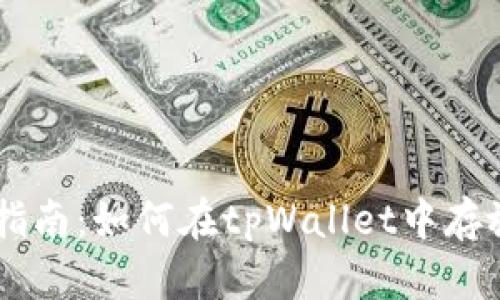 tpWallet使用指南：如何在tpWallet中存放和管理狗狗币