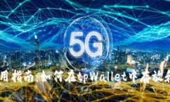 tpWallet使用指南：如何在