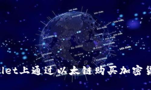 如何在tpWallet上通过以太链购买加密货币：详细指南