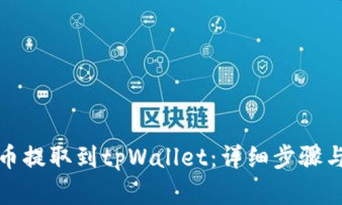 如何将货币提取到tpWallet：详细步骤与实用建议