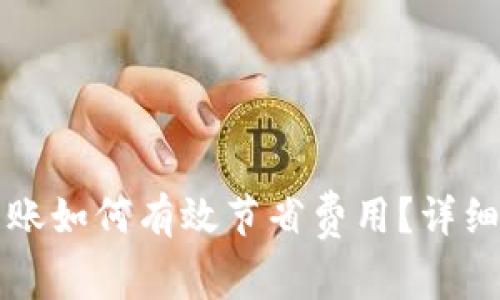 tpWallet转账如何有效节省费用？详细解析与策略