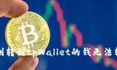 如何解决刚转到tpWallet的钱